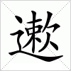 汉字 遬