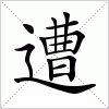 汉字 遭