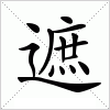 汉字 遮