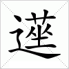 汉字 遳