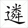 汉字 遴