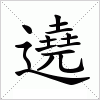 汉字 遶