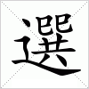 汉字 選