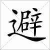 汉字 避