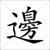 汉字 邊