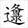 汉字 邍