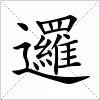 汉字 邏