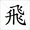 汉字 飛