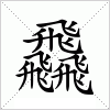 汉字 飝