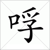 汉字 哹