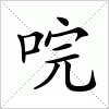 汉字 唍