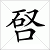 汉字 唘