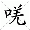 汉字 唴