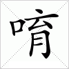 汉字 唷