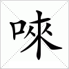 汉字 唻