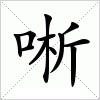 汉字 唽