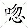 汉字 唿