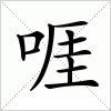 汉字 啀