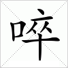 汉字 啐