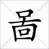 汉字 啚