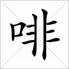 汉字 啡