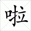 汉字 啦