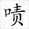 汉字 啧