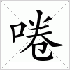 汉字 啳