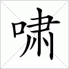 汉字 啸