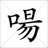 汉字 啺