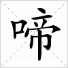 汉字 啼