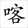 汉字 喀