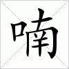 汉字 喃