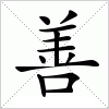 汉字 善