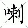 汉字 喇