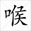 汉字 喉