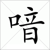 汉字 喑