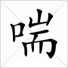 汉字 喘