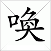 汉字 喚