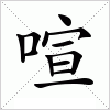 汉字 喧