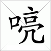 汉字 喨