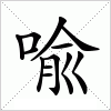 汉字 喩