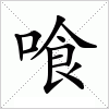 汉字 喰