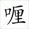 汉字 喱