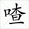 汉字 喳