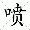 汉字 喷