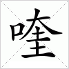 汉字 喹