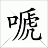 汉字 嗁