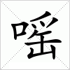 汉字 嗂