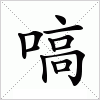 汉字 嗃